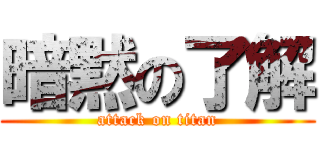 暗黙の了解 (attack on titan)
