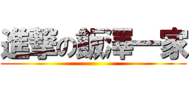 進撃の飯澤一家 ()