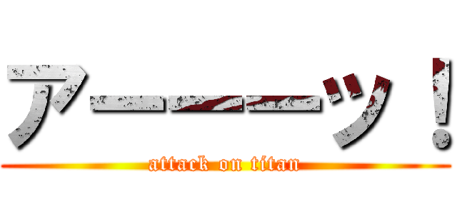 アーーーッ！ (attack on titan)