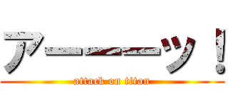 アーーーッ！ (attack on titan)
