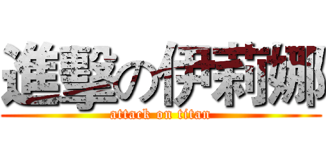 進擊の伊莉娜 (attack on titan)