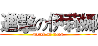 進擊の伊莉娜 (attack on titan)