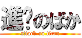 進擊のばか (attack on titan)