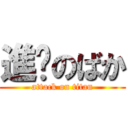 進擊のばか (attack on titan)