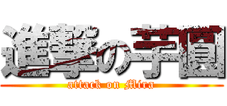 進撃の芋圓 (attack on Mira)