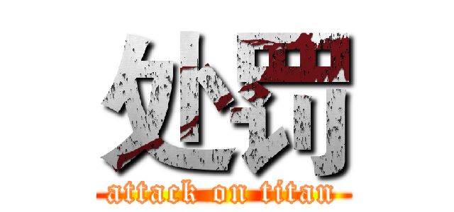 处罚 (attack on titan)