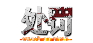 处罚 (attack on titan)