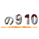  の９１０ (attack on titan)