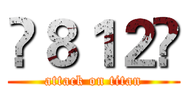😁８１２😀 (attack on titan)