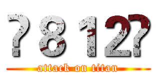 😁８１２😀 (attack on titan)