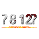 😁８１２😀 (attack on titan)