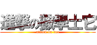 進撃の數學土它 (attack on tuo)