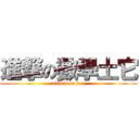 進撃の數學土它 (attack on tuo)