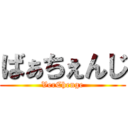 ばぁちぇんじ (VerChenge)