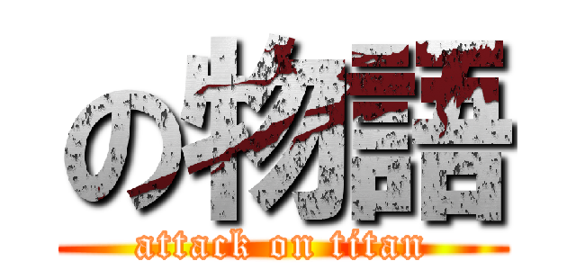 の物語 (attack on titan)
