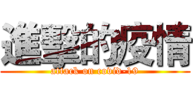 進擊的疫情 (attack on covid-19)