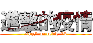 進擊的疫情 (attack on covid-19)