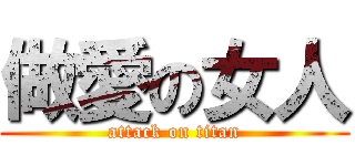 做愛の女人 (attack on titan)