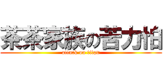 茶茶家族の苦力怕 (attack on titan)