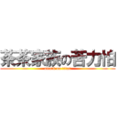 茶茶家族の苦力怕 (attack on titan)