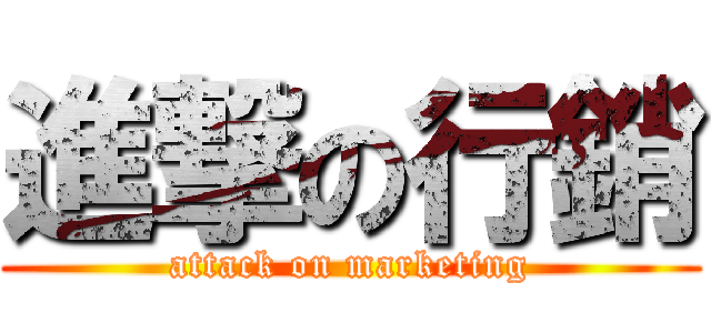 進撃の行銷 (attack on marketing)