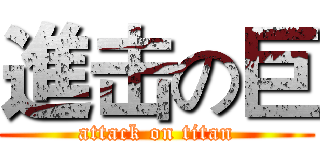 進击の巨 (attack on titan)
