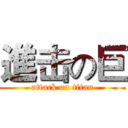 進击の巨 (attack on titan)