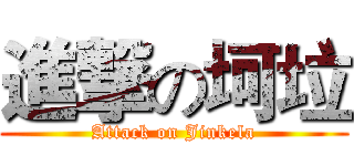 進撃の坷垃 (Attack on Jinkela)