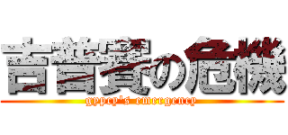 吉普賽の危機 (gypcy's emergency)