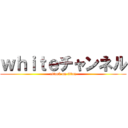 ｗｈｉｔｅチャンネル (attack on titan)