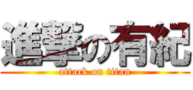 進撃の有紀 (attack on titan)