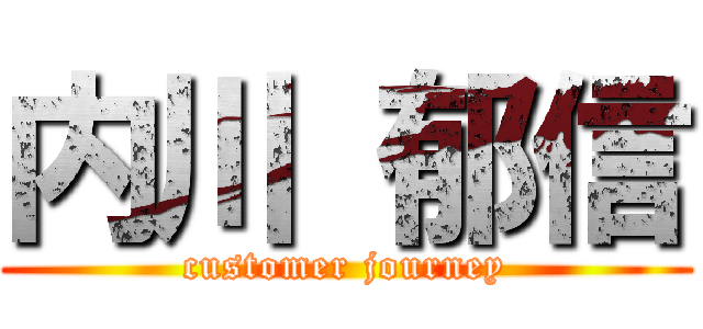 内川 郁信 (customer journey)