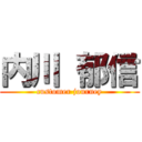 内川 郁信 (customer journey)