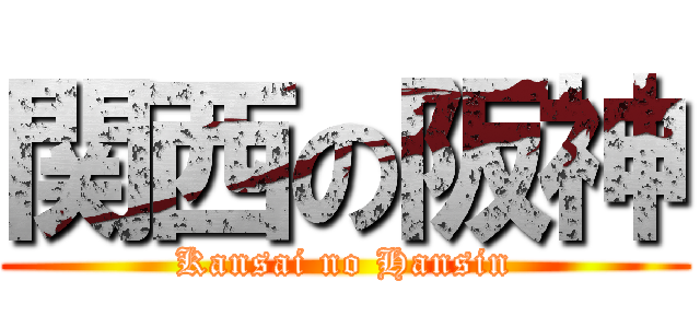 関西の阪神 (Kansai no Hansin)