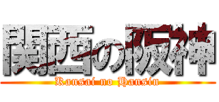 関西の阪神 (Kansai no Hansin)