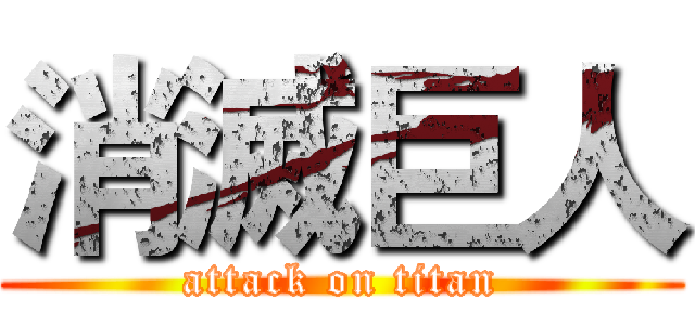 消滅巨人 (attack on titan)