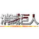 消滅巨人 (attack on titan)