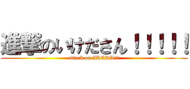 進撃のいけださん！！！！！ (attack on IKEDA!!!)