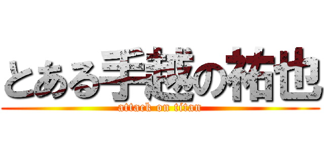 とある手越の祐也 (attack on titan)