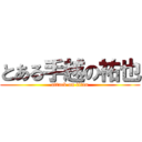 とある手越の祐也 (attack on titan)