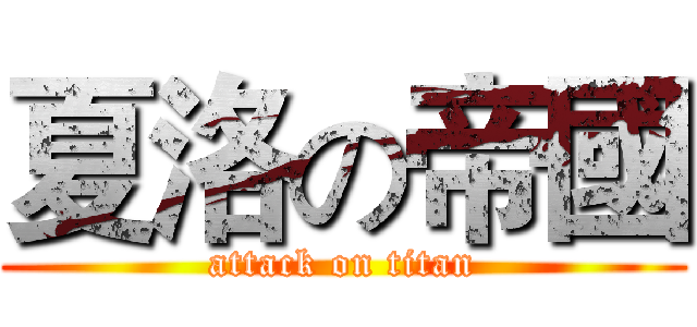 夏洛の帝國 (attack on titan)