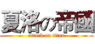 夏洛の帝國 (attack on titan)