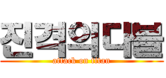 진격의다블 (attack on titan)