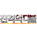 진격의다블 (attack on titan)