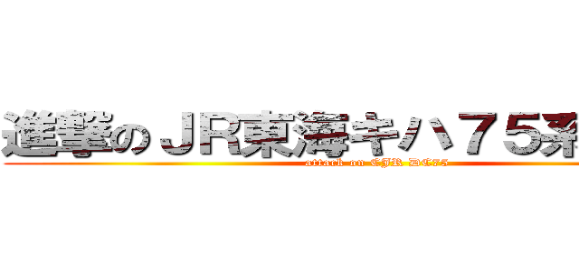 進撃のＪＲ東海キハ７５系気動車 (attack on CJR DC75)