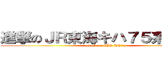 進撃のＪＲ東海キハ７５系気動車 (attack on CJR DC75)