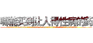 哪能买到让人得性病的药 (哪能买到让人得性病的药【电.话186x0156x9662-Q194843976林氏药业】我们做的是长期生意,靠的是老客户长期支持
参考消息网2月20日报道 韩媒称，“剩女多、离婚率高的城市，房价一定会上涨。”这是中国经济学家金岩石2016年12月参加在上海举行的房地产相关论坛时说的话。
)