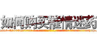 如何购买催情迷药 (如何购买催情迷药【电-话151x68344x817-Q1065427042元-吉-药-业】我们做的是长期生意,靠的是老客户长期支持 如何购买催情迷药在发表了一篇http://sngk.net/Ao05wW

参考消息网我们做的是长期生意,靠的是老客户长期支持也许我们早该意识到，就连鲍勃·霍斯金斯（金球奖戏剧类电影男主角 
)