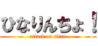 ひなりんちょ！ (attack on titan)