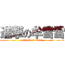 進撃の牟雪雪 (attack on titan)